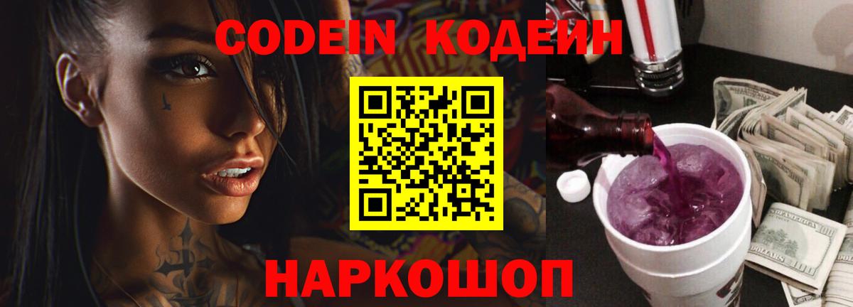 Стрежевой  Кодеин напиток Lean (лин)  Вход с VPN  Кодеиновый сироп Lean Purple Drank 