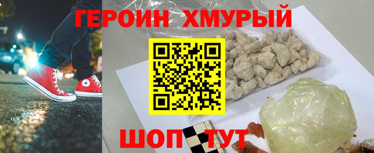 ГЕРОИН хмурый Стрежевой